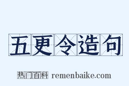 五更令造句是什么意思的图片